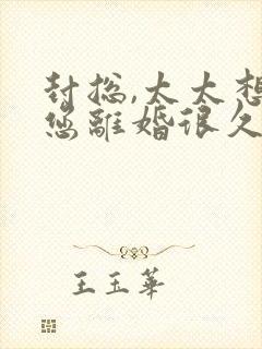 封总,太太想和您离婚很久啦