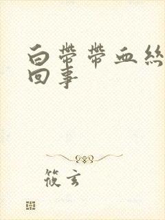 白带带血丝怎莫回事