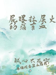 屁眼拉屎火辣辣的痛有血