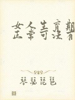 女人生育期生理正常可没有怀孕怎么原因