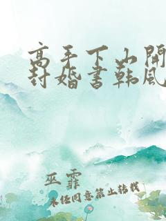 高手下山开局九封婚书韩风笔趣阁