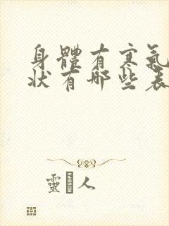 身体有寒气的症状有哪些表现