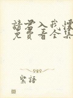 请君入我怀短剧免费看全集