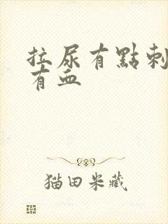 拉尿有点刺痛还有血