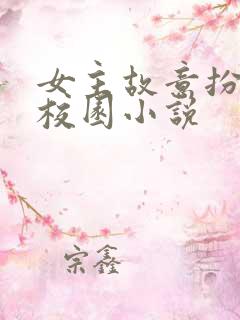 女主故意扮丑的校园小说