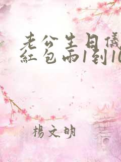 老公生日仪式感红包雨1到10