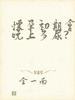 怀孕初期会不会晚上多尿?