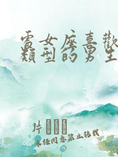 处女座喜欢什么类型的男生