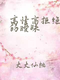 高情商拒绝别人的暧昧