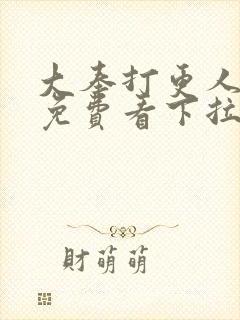 大奉打更人漫画免费看下拉式