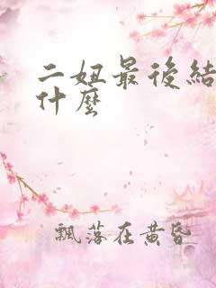二妞最后结局是什么