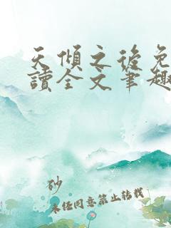 天倾之后免费阅读全文笔趣阁小说