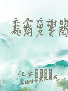 季念窈谢明宴笔趣阁免费阅读