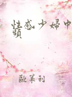 性感少妇中出视频