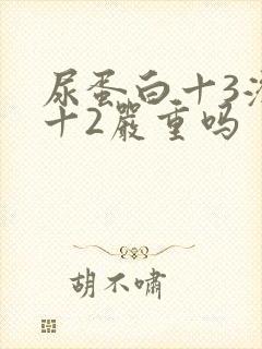 尿蛋白十3潜血十2严重吗