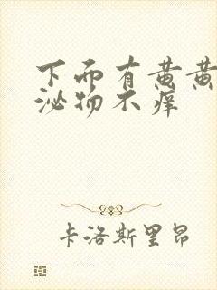 下面有黄黄的分泌物不痒