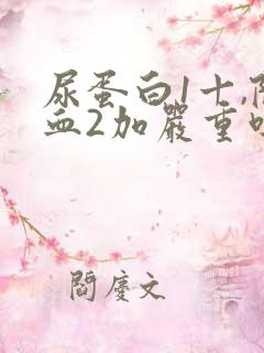 尿蛋白1十,隐血2加严重吗