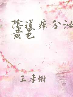 阴道痒分泌物淡黄色