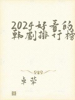 2024好看的韩剧排行榜前十名