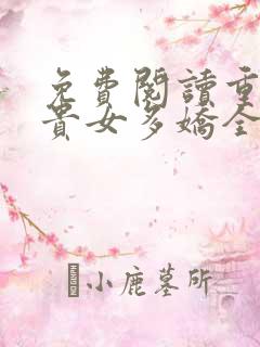 免费阅读重生之贵女多娇全文