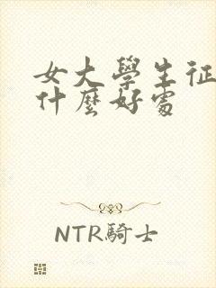 女大学生征兵有什么好处