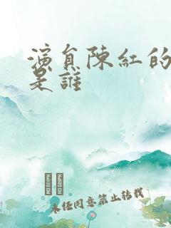 演员陈红的老公是谁