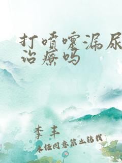 打喷嚏漏尿可以治疗吗