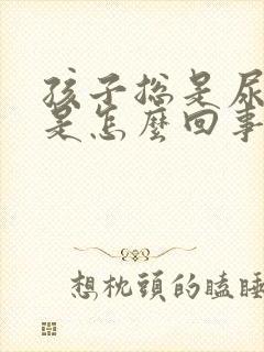 孩子总是尿裤子是怎么回事