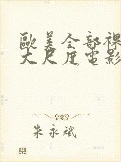 欧美全部裸露的大尺度电影推荐