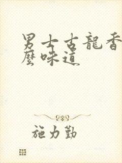 男士古龙香水什么味道