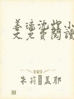 姜璃沈煜小说全文免费阅读