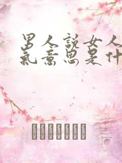 男人说女人很大气意思是什么