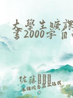 大学生旷课检讨书2000字自我反省