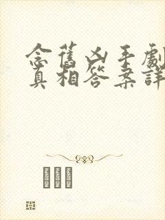 念旧凶手剧本杀真相答案详解