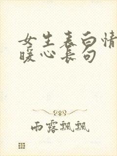 女生表白情话最暖心长句