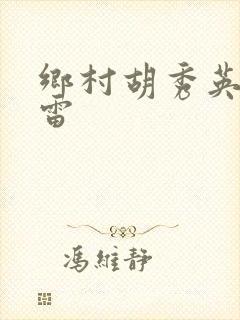 乡村胡秀英与小雷