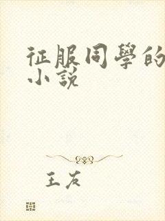 征服同学的妈妈小说