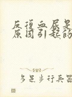 反复血尿是什么原因引起的