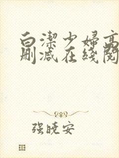 白洁少妇高义无删减在线阅读