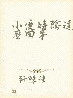 小便时阴道痒怎么回事