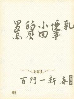 男的小便乳白色怎么回事