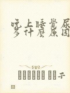 晚上睡觉尿次数多什么原因