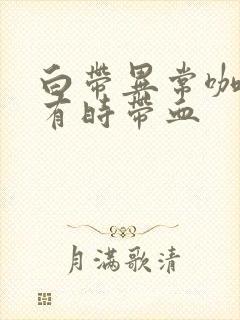 白带异常咖啡色有时带血