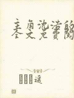 主角沈浩的小说全文免费阅读