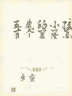 五岁的小孩大牙有个窟窿怎么办