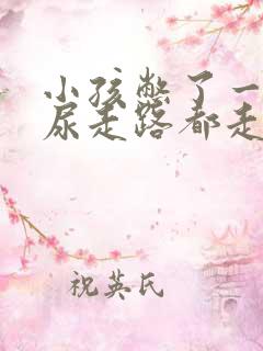 小孩憋了一大泡尿走路都走不动