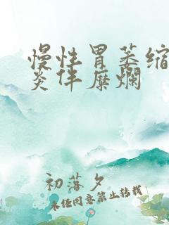 慢性胃萎缩性胃炎伴糜烂