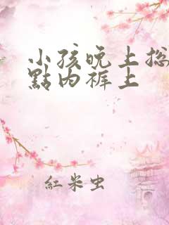 小孩晚上总尿一点内裤上