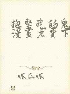 抱紧我的鬼夫君漫画免费下拉式漫画