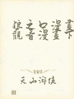 狼之口漫画免费观看漫画下拉式